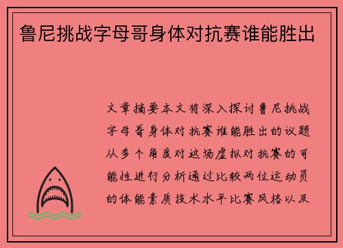鲁尼挑战字母哥身体对抗赛谁能胜出