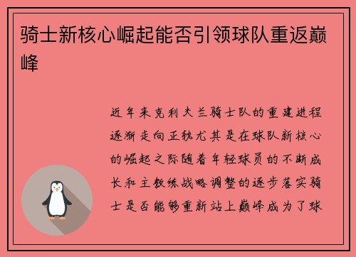骑士新核心崛起能否引领球队重返巅峰